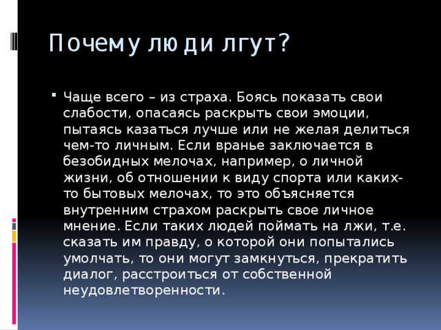 Почему люди лгут?