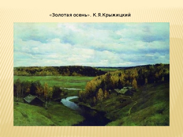 «Золотая осень». К.Я.Крыжицкий