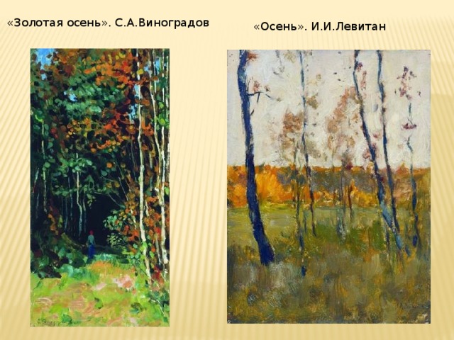 «Золотая осень». С.А.Виноградов «Осень». И.И.Левитан