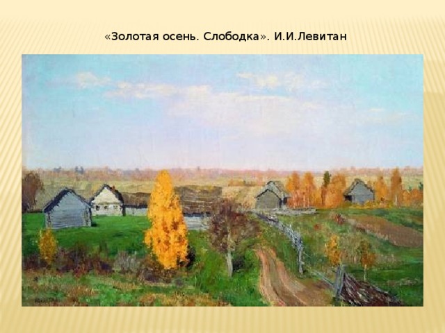 « Золотая осень. Слободка». И.И.Левитан