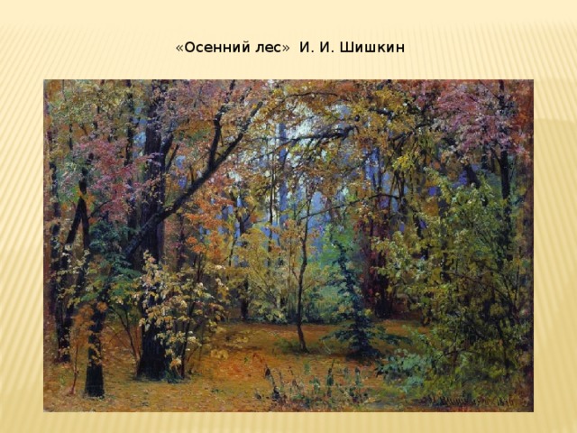 «Осенний лес» И. И. Шишкин