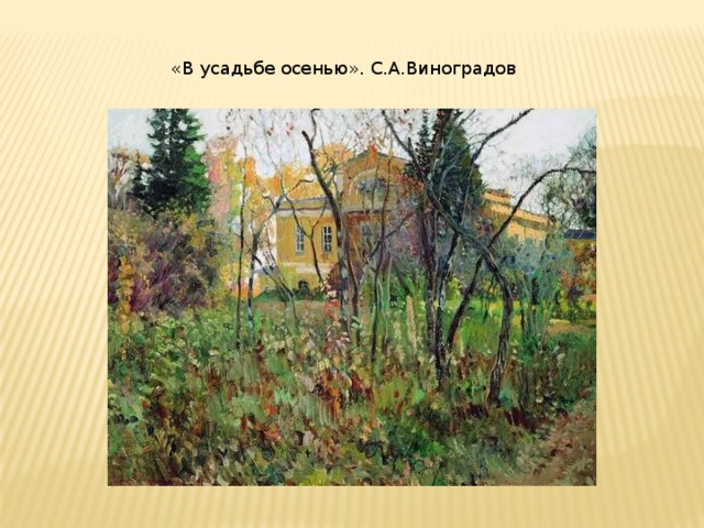 «В усадьбе осенью». С.А.Виноградов