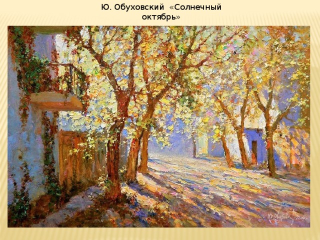 Ю. Обуховский «Солнечный октябрь »