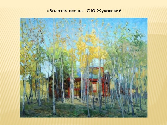 « Золотая осень». С.Ю.Жуковский