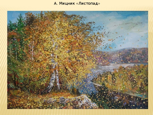 А. Мицник «Листопад»