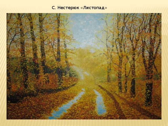 С. Нестерюк «Листопад»