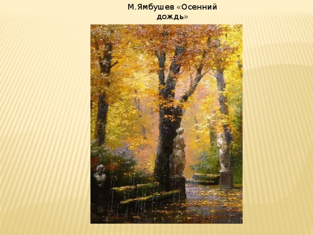 М.Ямбушев «Осенний дождь»