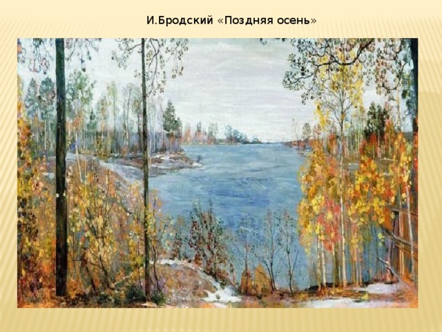 И.Бродский «Поздняя осень»