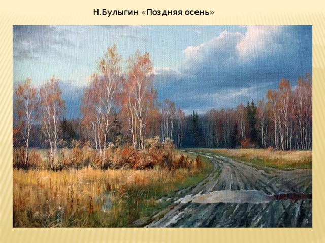 Н.Булыгин «Поздняя осень»