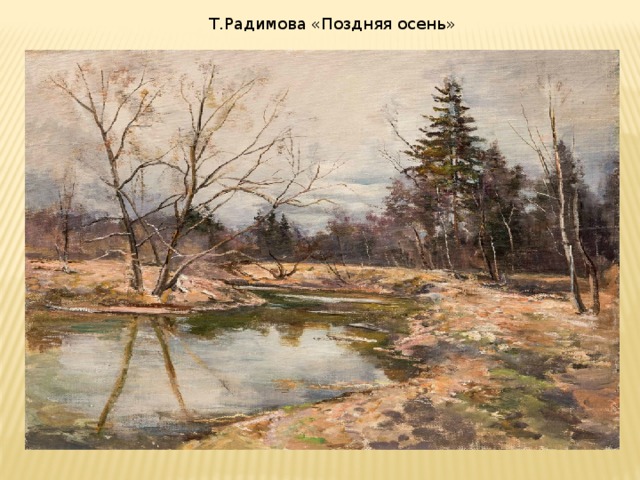 Т.Радимова «Поздняя осень»