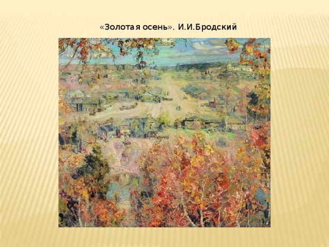 «Золотая осень». И.И.Бродский