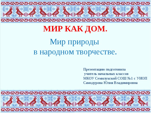 В музее народного творчества презентация 1 класс гармония
