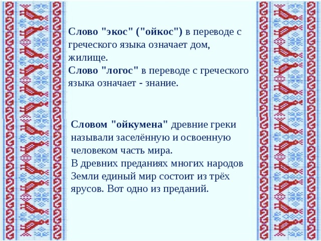 Экос что значит по гречески: разбираемся в происхождении …