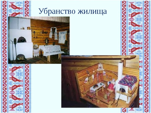 Убранство жилища
