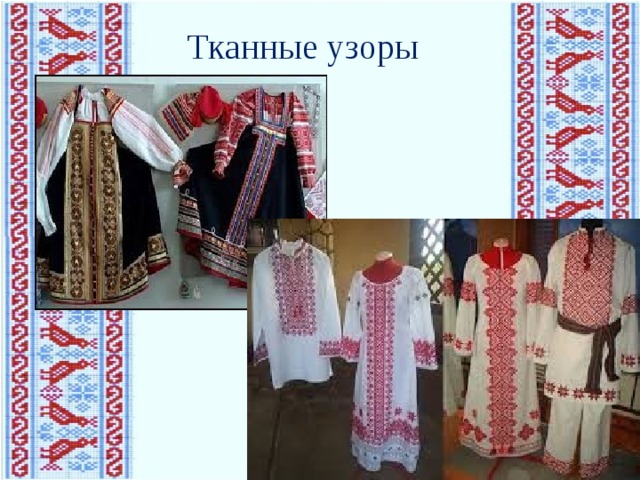 Тканные узоры