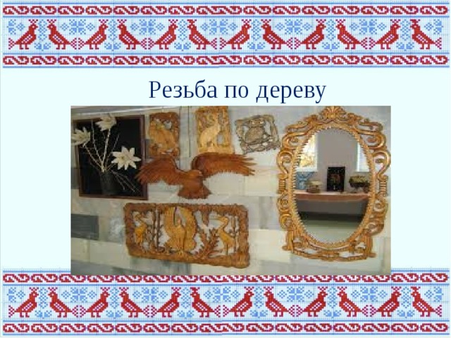 Резьба по дереву