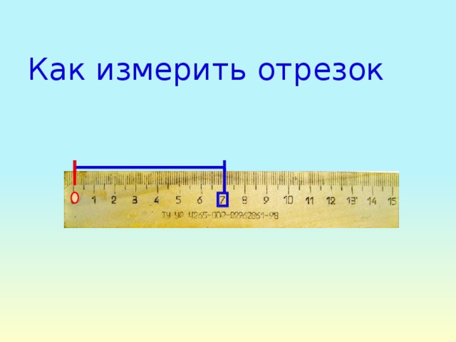 Презентация длина 1 класс