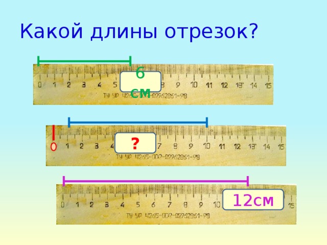Презентация единица длины сантиметр 1 класс презентация