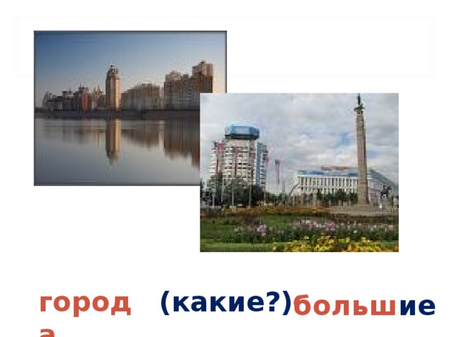 больш ие города (какие?)