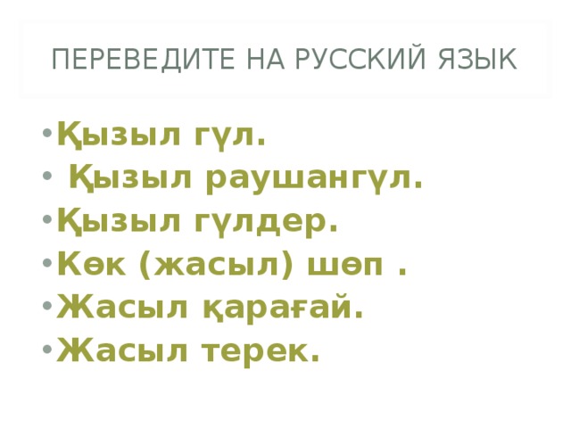 ПЕРЕВЕДИТЕ НА РУССКИЙ ЯЗЫК