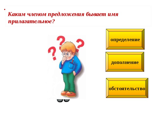 .  Каким членом предложения бывает имя  при­лагательное? определение дополнение обстоятельство