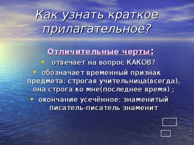 Как узнать краткое прилагательное? Отличительные черты :