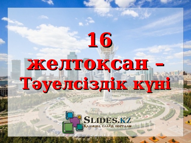 16 желтоқсан – Тәуелсіздік күні