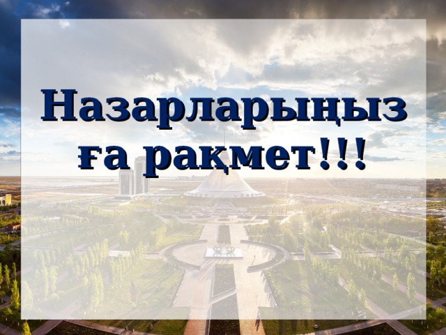 Назарларыңызға рақмет!!!