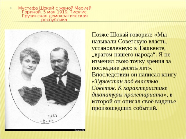 Мустафа Шокай с женой Марией Гориной, 5 мая 1919, Тифлис. Грузинская демократическая республика
