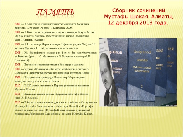 Сборник сочинений Мустафы Шокая. Алматы, 12 декабря 2013 года.