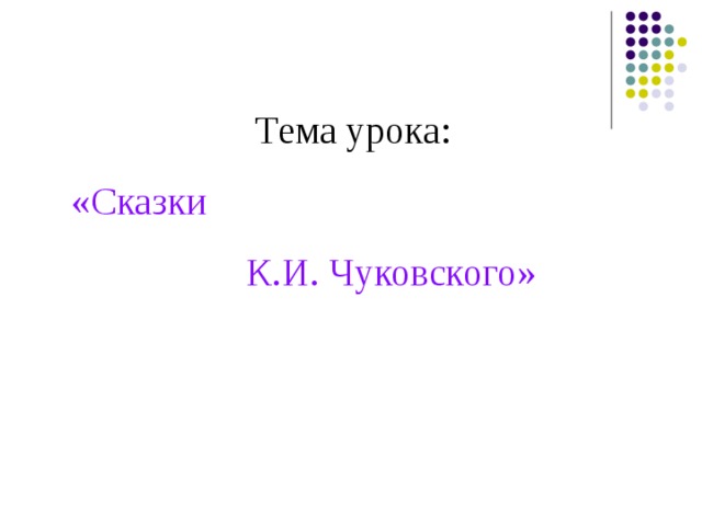 Тема урока: «Сказки  К.И. Чуковского»