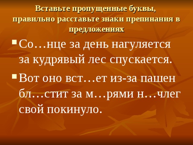 Вставьте пропущенные буквы,  правильно расставьте знаки препинания в предложениях