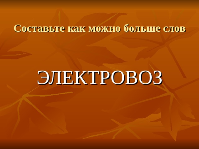 Составьте как можно больше слов ЭЛЕКТРОВОЗ