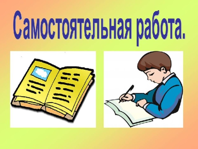 Самостоятельная работа