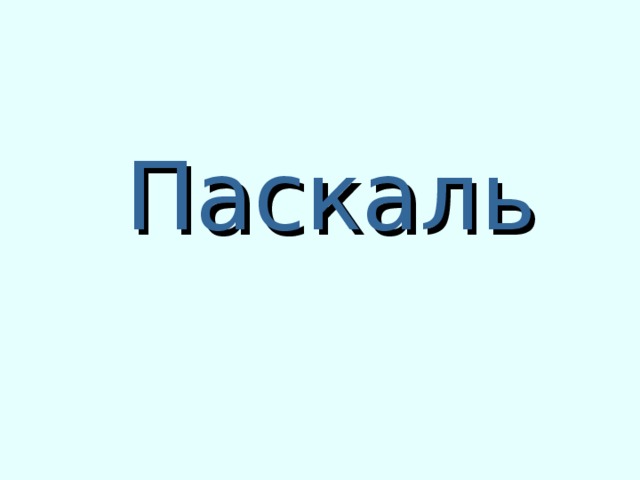 Паскаль