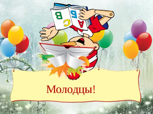 Молодцы!