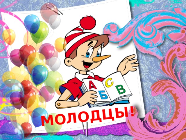 МОЛОДЦЫ!