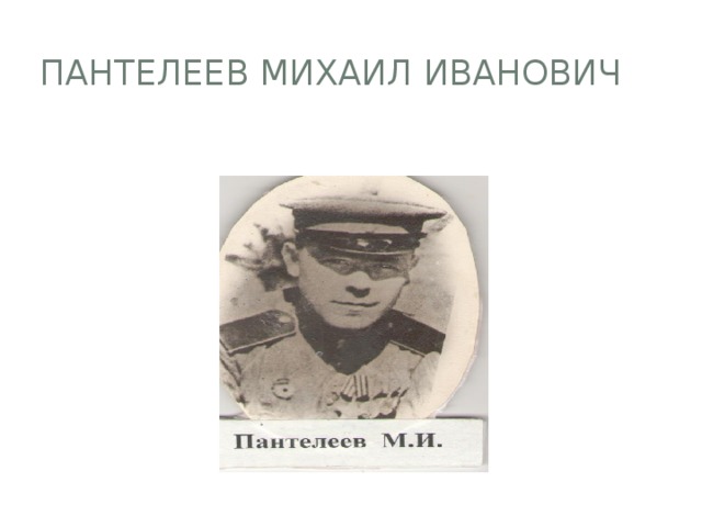 Пантелеев Михаил Иванович