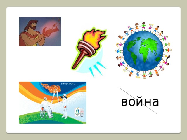 война