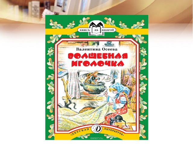 Волшебная иголочка осеева читать