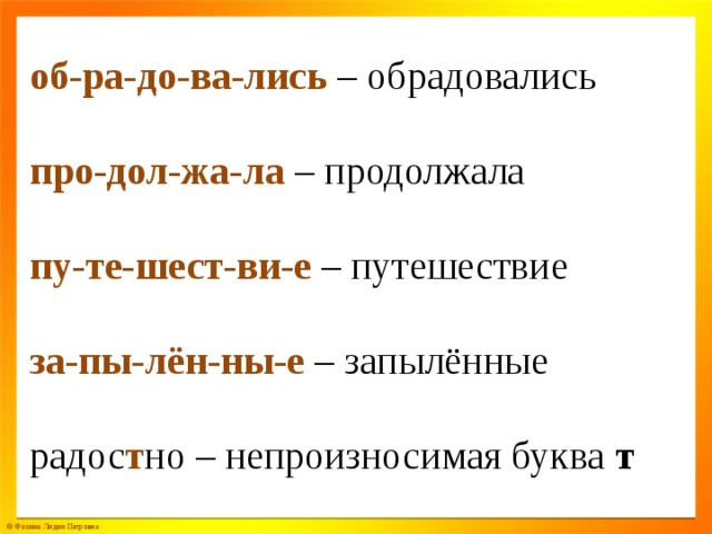 об-ра-до-ва-лись – обрадовались про-дол-жа-ла – продолжала пу-те-шест-ви-е – путешествие за-пы-лён-ны-е – запылённые радос т но – непроизносимая буква т