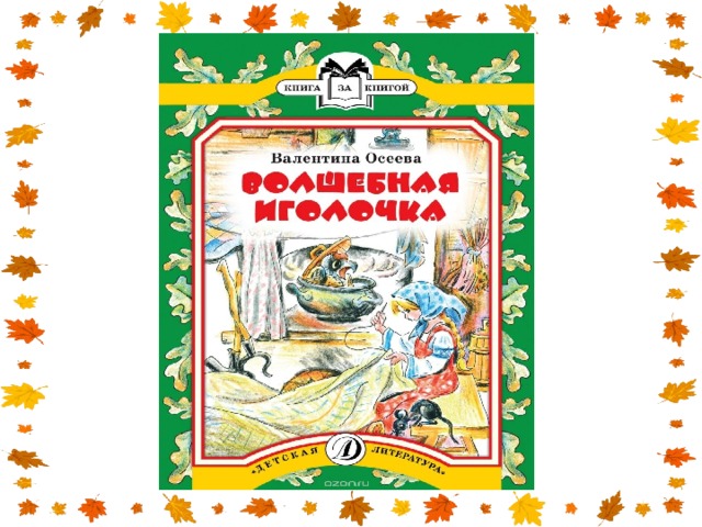 Волшебная иголочка. Книги Осеевой Волшебная Иголочка. Валентина Осеева Волшебная Иголочка. Осеева в. "Волшебная Иголочка". Волшебная Иголочка Осеева обложка.