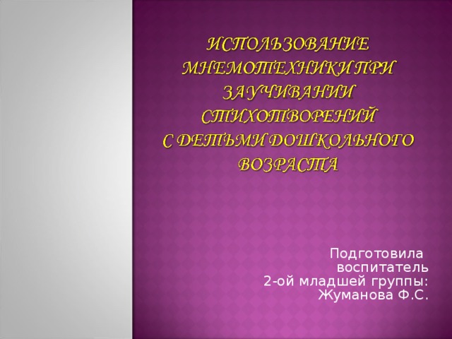 Подготовила      воспитатель 2-ой младшей группы:  Жуманова Ф.С.