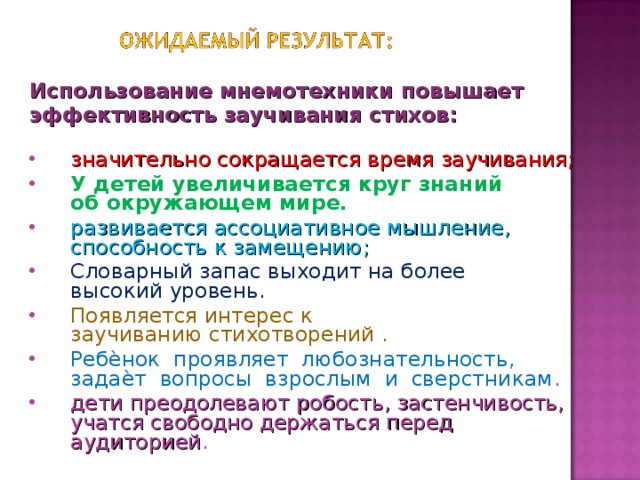 Использование мнемотехники повышает эффективность заучивания стихов: