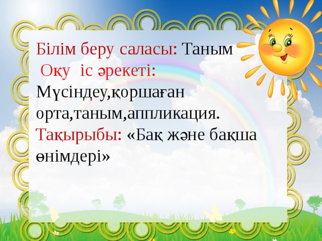 Білім беру саласы: Таным  Оқу іс әрекеті: Мүсіндеу,қоршаған орта,таным,аппликация.   Тақырыбы: «Бақ және бақша өнімдері»