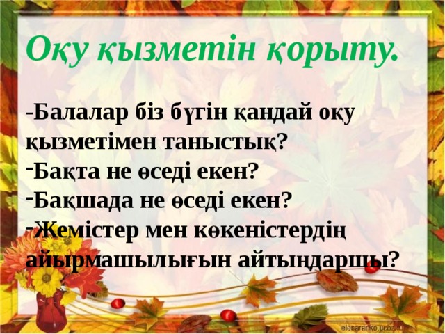 Оқу қызметін қорыту. -Балалар біз бүгін қандай оқу қызметімен таныстық?