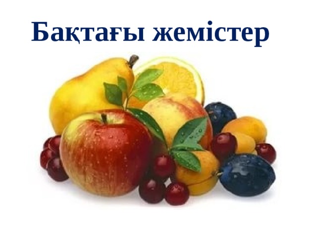 Бақтағы жемістер