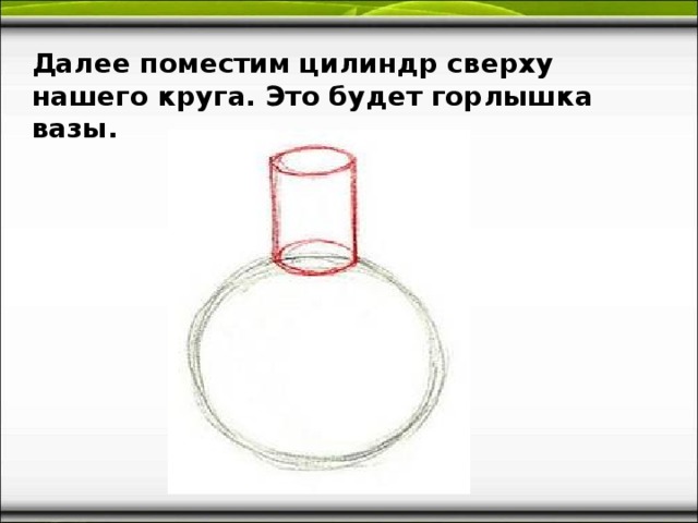 Далее поместим цилиндр сверху нашего круга. Это будет горлышка вазы.