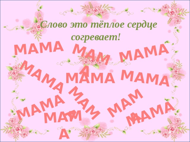 МАМА МАМА МАМА МАМА МАМА МАМА МАМА МАМА МАМА МАМА Слово это тёплое сердце согревает!   МАМА