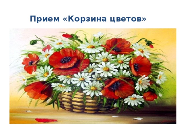 Прием «Корзина цветов»